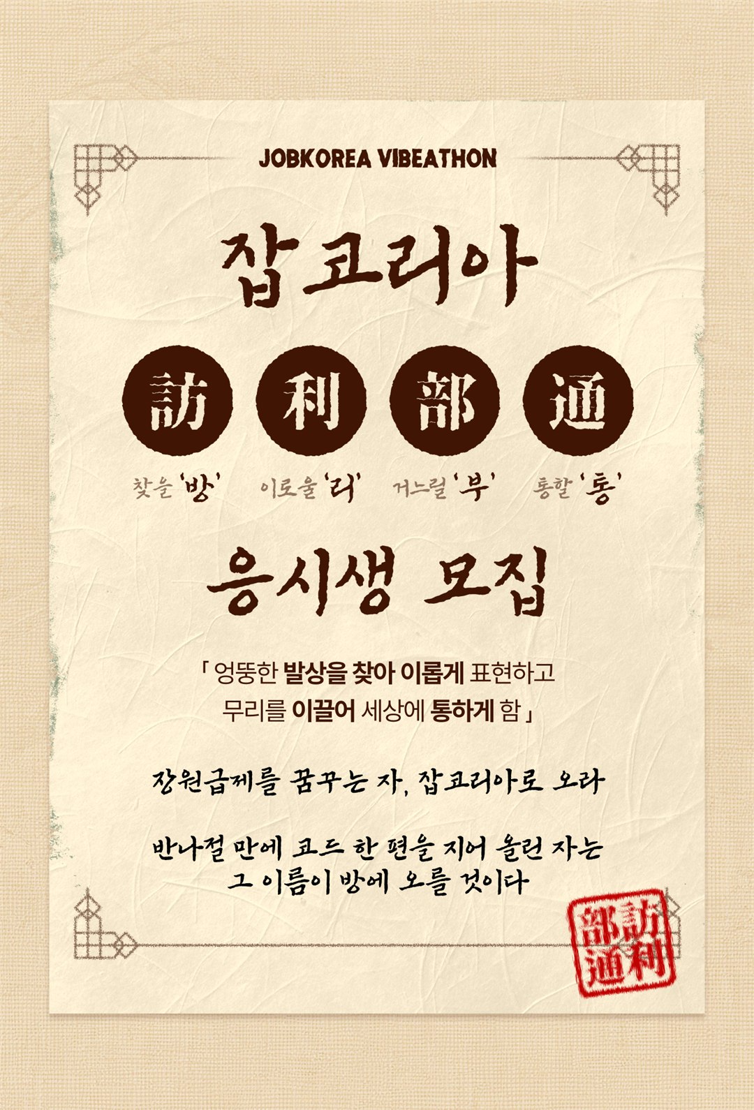 잡코리아 바이브톤 응시생 모집